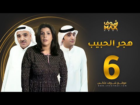 الحلقة 6