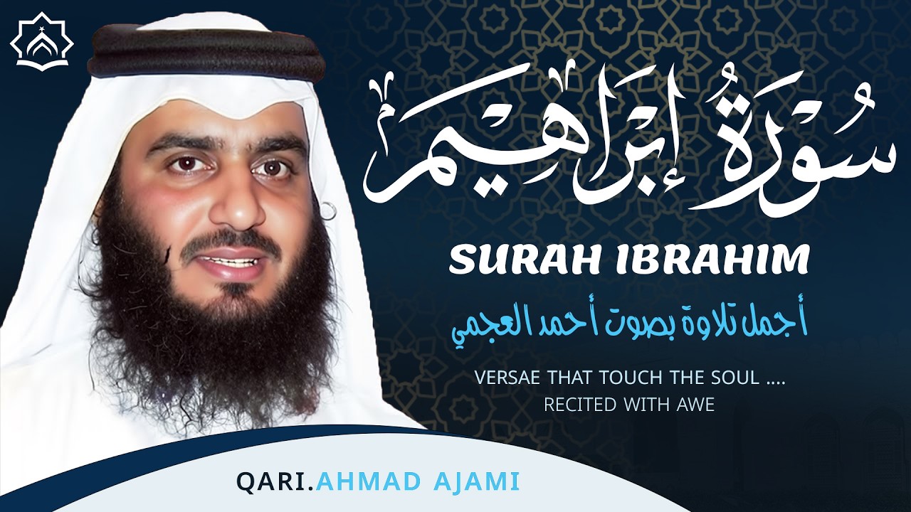 سورة ابراهيم كاملة بصوت احمد العجمي | تلاوة خاشعة بجودة عالية