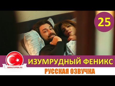 Изумрудный Феникс / Птица Феникс 25 серия на русском языке [Фрагмент №1]