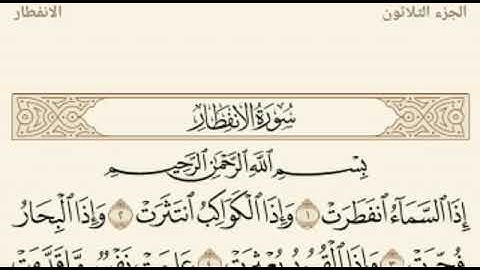 جزء (عم) سورة الانفطار برواية حفص عن عاصم  القارئ: خالد العبدالله.
