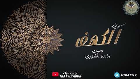 سورة الكهف كاملة بصوت / مازن الشهري  ١٤٣٩ هـ