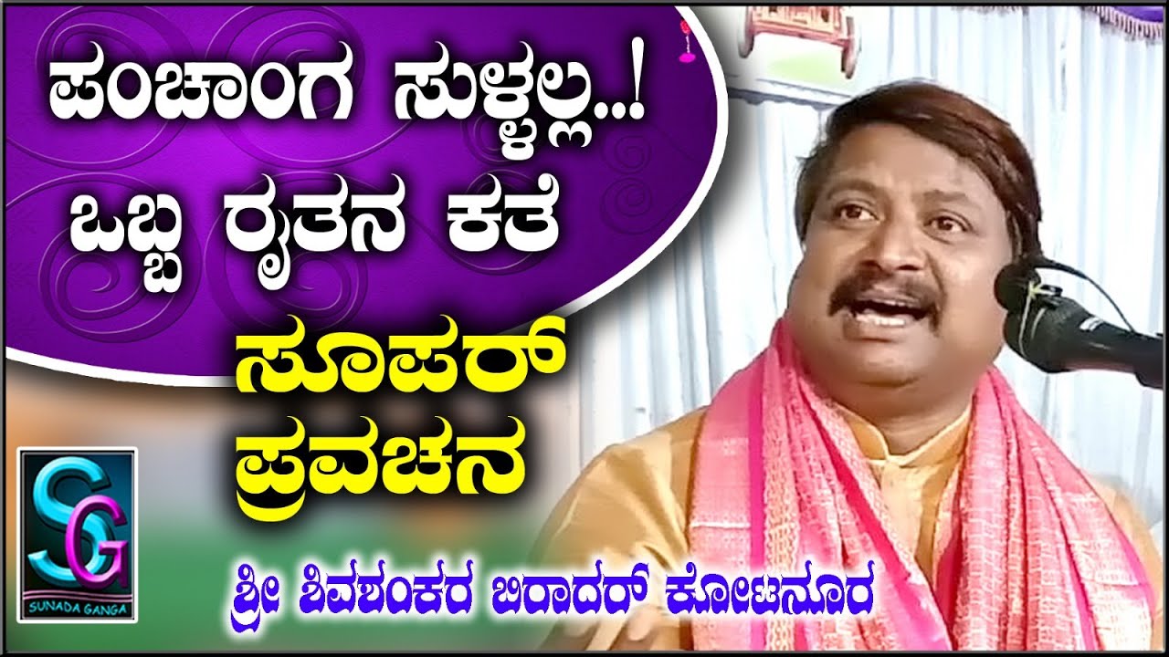 ಪಂಚಾಂಗ ಸುಳ್ಳಲ್ಲ ,,ಒಬ್ಬ ರೈತನ ಕಥೆ ,ಸೂಪರ್  ಪ್ರವಚನ,, ಶ್ರೀ ಶಿವಶಂಕರ ಬಿರಾದಾರ್ ಕೋಟನೂರ ಇವರಿಂದ