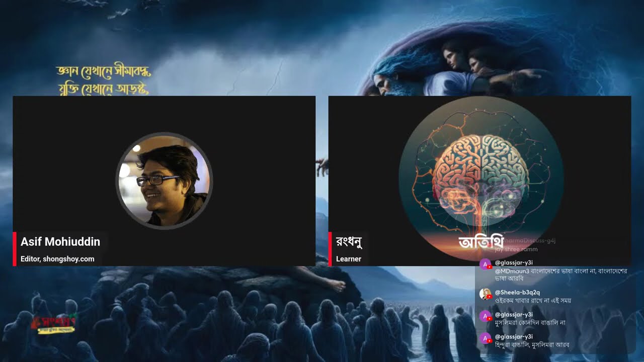 যুক্তির কষ্টিপাথরে ধর্ম | ২১ ফেব্রুয়ারি, ২০২৬