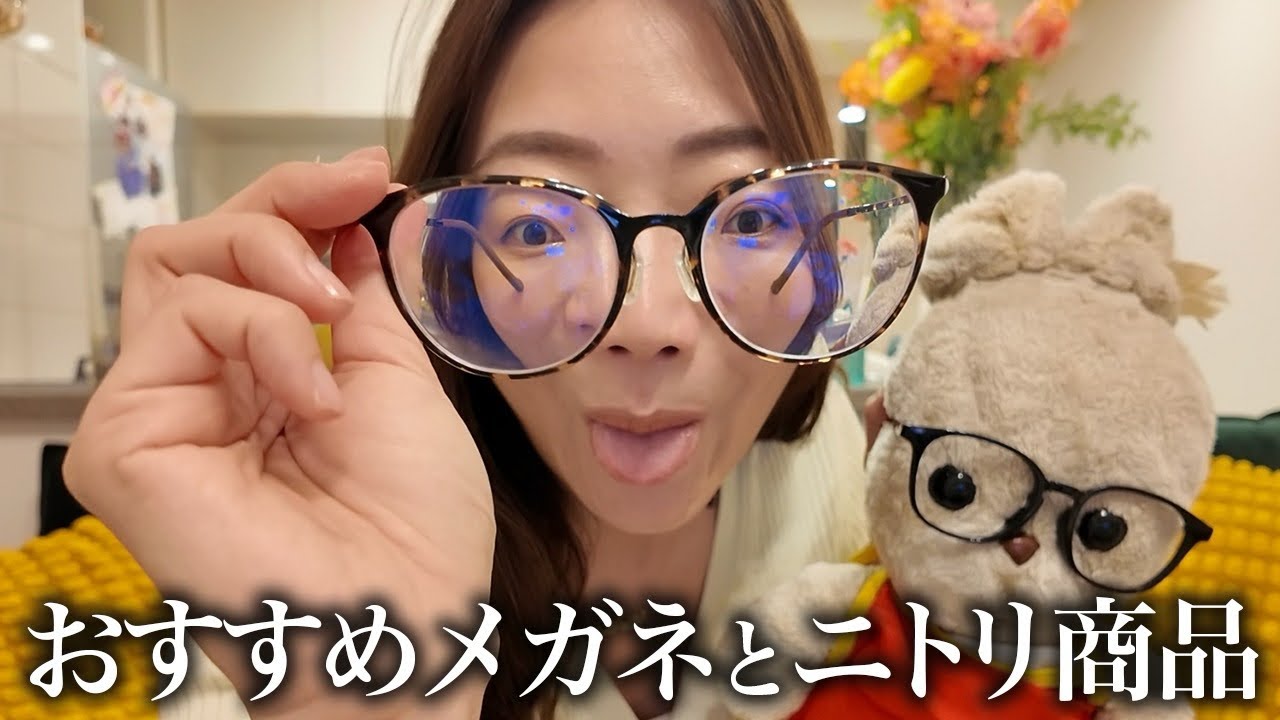 【ファッション&インテリア】一万円以下の可愛いメガネと優秀インテリア雑貨🫰🏼🫰🏼🫰🏼