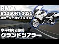 ［BMW R1250RT 2021 #2］水平対向のフラッグシップツアラー｜高速道路・ワインディングでのインプレッション｜モトブログ