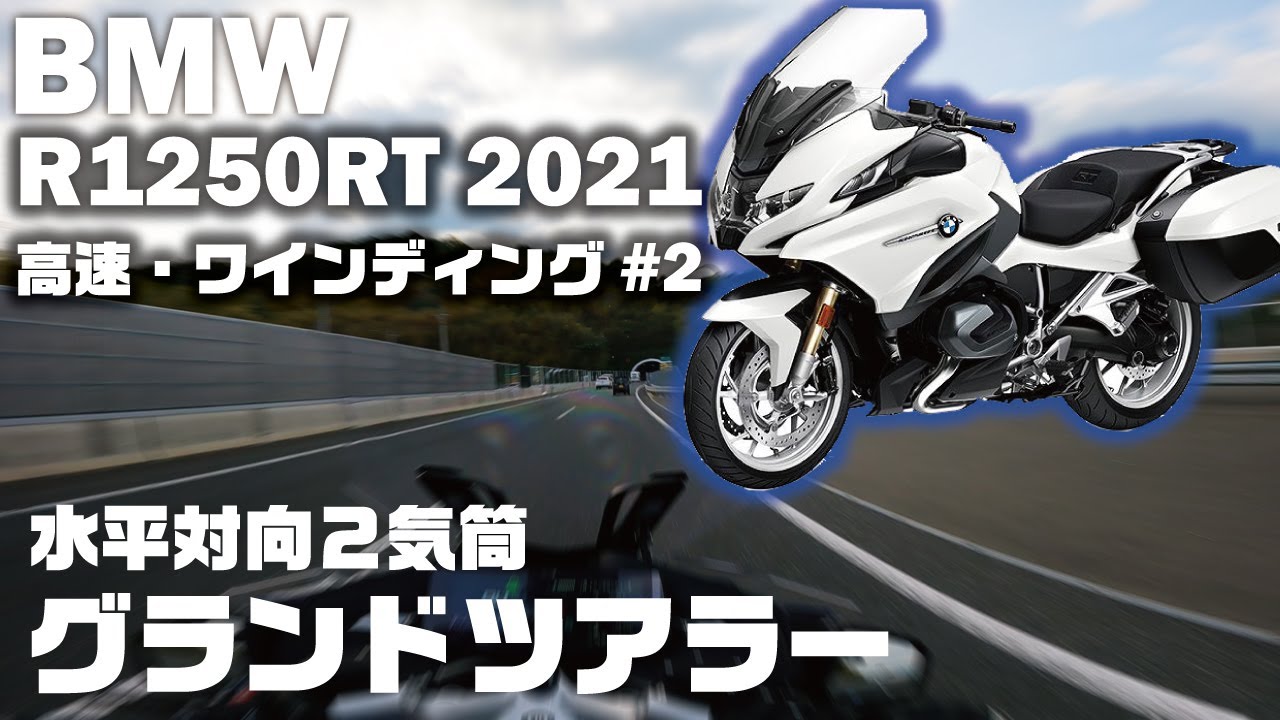 BMW R1250RT 2021 #2］水平対向のフラッグシップツアラー｜高速道路