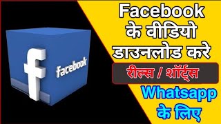 How to download facebook reels screenshot 1