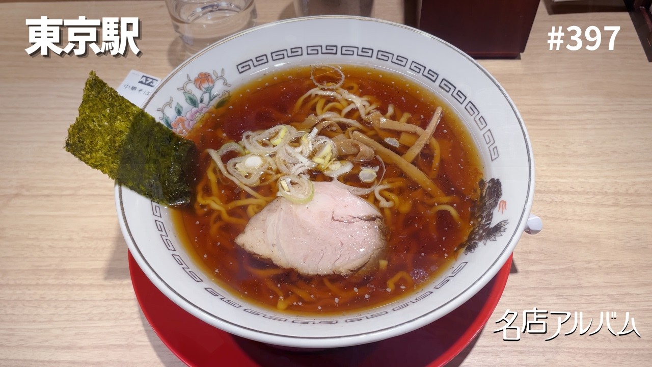 東京駅｜荻窪中華そば「春木屋」★★