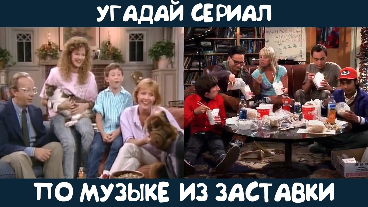 Угадай зарубежный сериал по музыке из заставки (1980е - 2010е)