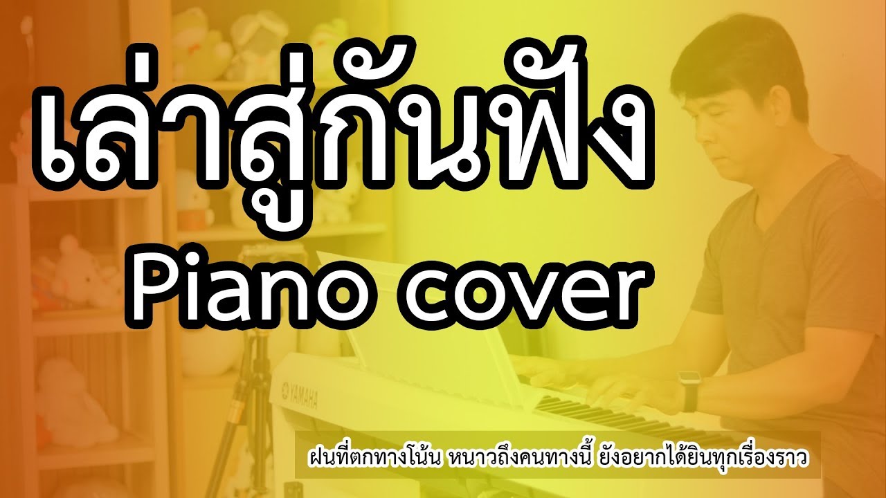 เล่าสู่กันฟัง - เปียโนเพราะๆ - เปียโนบรรเลง - Piano Cover by  ธวัชชัย บุญช่วย