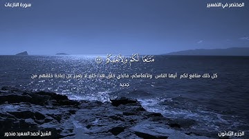 سورة النازعات بصوت الشيخ أحمد السعيد مندور