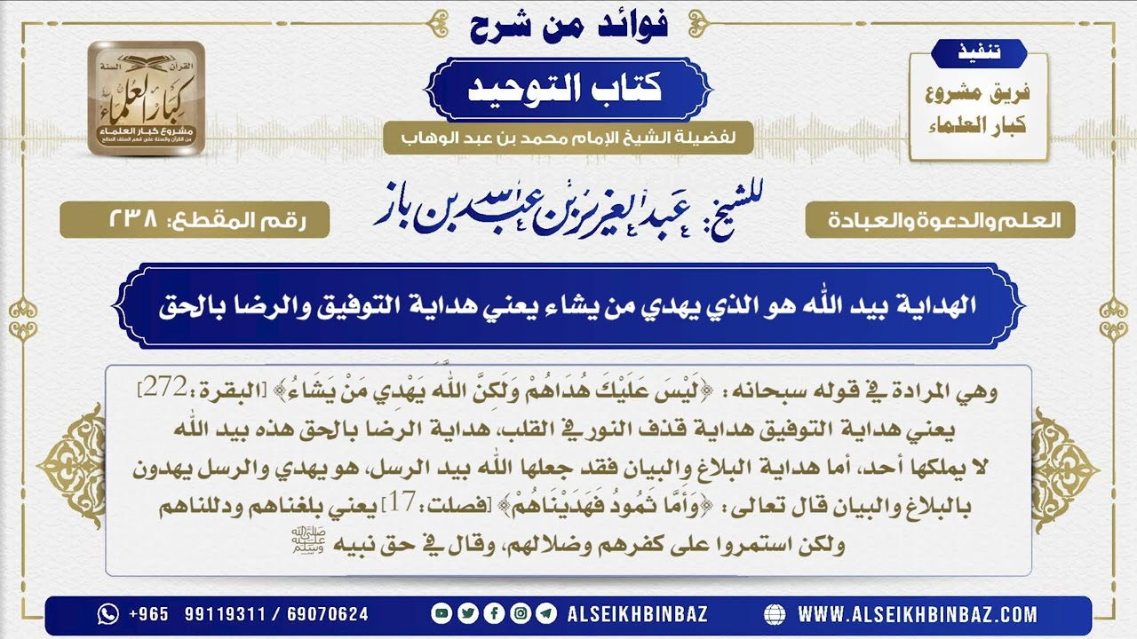 238 - الهداية بيد الله هو الذي يهدي من يشاء يعني هداية التوفيق والرضا بالحق - شرح كتاب التوحيد