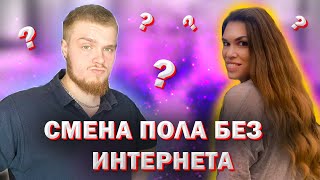 Трансгендерный переход без интернета // Как это было в 90-х?