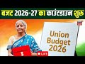 Union Budget 2026 live updates: Income Tax में बड़ी छूट?  Updates &amp; News| Nirmala Sithraman Speech