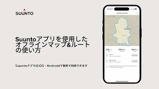 Suunto アプリを使用したオフラインマップ&ルートの使い方|登山・トレイルで役立つ地図機能