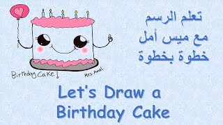 تعليم الرسم، كيف ترسم كيكة عيد ميلاد خطوة بخطوة How to Draw a Birthday Cake Step by Step