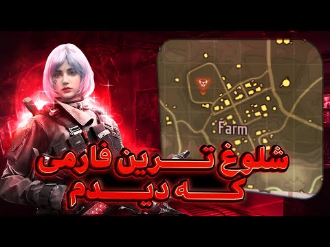 آموزش مغز بازی با یار رندوم داخل فارم