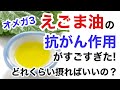 えごま油の抗がん作用が素晴らしい！オメガ3の驚くべき効果を科学的に解説します。【栄養チャンネル信長】