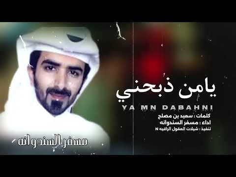 مسفر السندوانه يامن ذبحني ذبح صوتك حصريا 