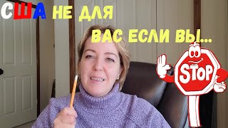 АМЕРИКА НЕ для вас ЕСЛИ ВЫ... Несколько существенных минусов этой страны.