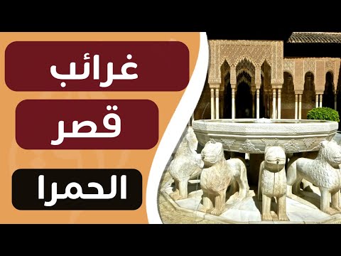 ورق خاص قصر الحمرا في الأندلس ستشاهده بشكل مختلف بعد هذا الفيديو قناة ورق