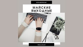 Выходные в мае 2021