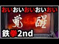 【パチスロ】5号機 鉄拳2nd 期待値2500枚のデビルラッシュを狙う男 設定6【パチンコ】【スロット】【レア台】【LIVE】