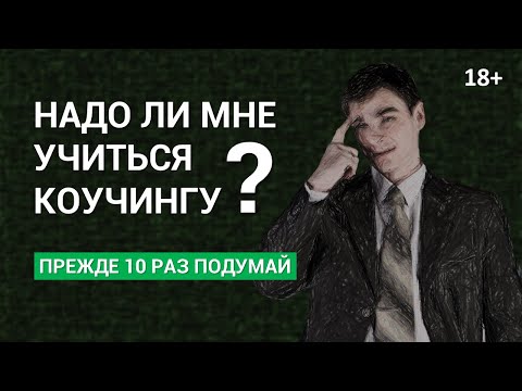 Хочешь стать коучем? Сначала посмотри это видео! 18+