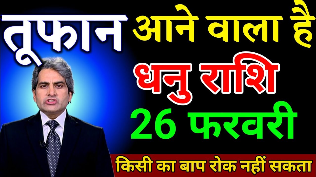 धनु राशि वालों 26 फरवरी तूफान आने वाला है कोई रोक नहीं सकता। Dhanu Rashi 