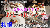 札幌ランチビュッフェ 最上階の絶景でいただくオシャレでヘルシーなホテルランチビュッフェ ホテルエミシア札幌スカイレストランハレアス Youtube 札幌ランチビュッフェ 最上階の絶景でいただくオシャレでヘルシーなホテルランチビュッフェ ホテルエミシア札幌スカイレストランハレアス Youtube