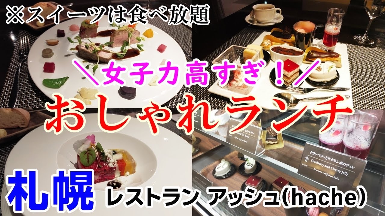 札幌おしゃれランチ オシャレなホテルでケーキ食べ放題つきランチ レストラン アッシュ レストランhache Youtube