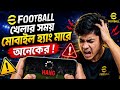 ⚡ eFootball খেলতে গেলেই মোবাইল হ্যাং? 😱 সমাধান দেখুন!
