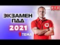 Разбор Билетов ГИБДД по новым правилам 2021! Тема: Общие положения ПОНЯТИЯ И ТЕРМИНЫ (Часть 1)