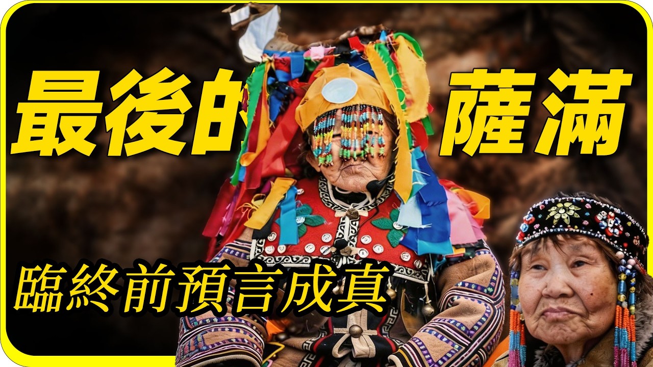 最後的薩滿  臨終前預言疫情的到來