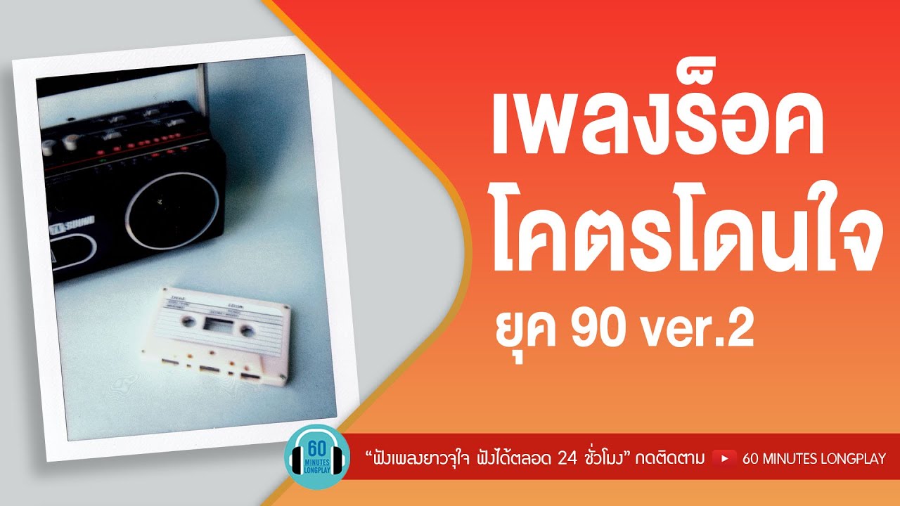 เพลงร็อค โคตรโดนใจ ยุค 90 ver.2 l อากาศ,เรื่องขี้หมา,อย่าบอกว่ารัก l [ป้าง นครินทร์,อินคา]【LONGPLAY】