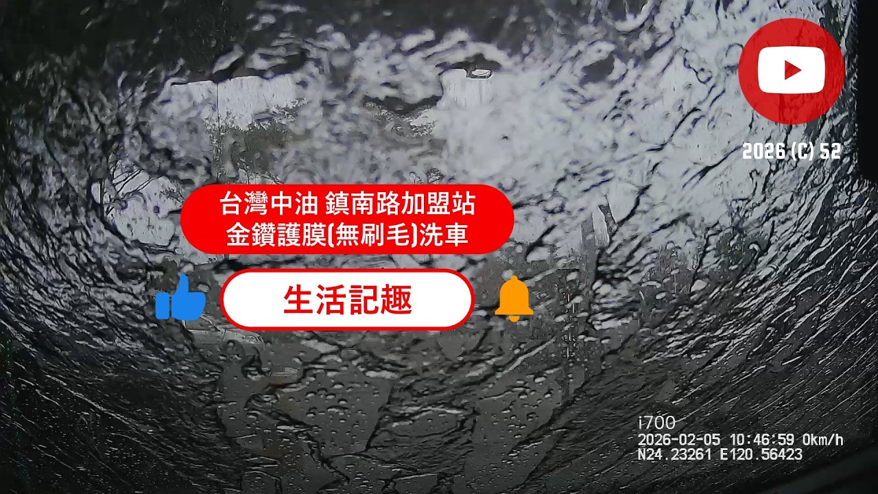 [生活記趣#49]台灣中油 鎮南路加盟站金鑽護膜(無刷毛)洗車
