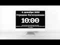 Утреннее богослужение 06.12.20