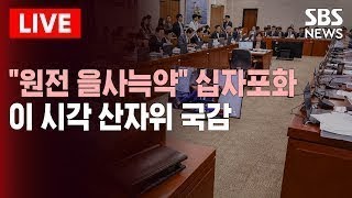 🔴이시각 산자위 국감: 한전, 한수원 등 에너지 기관 대상 | 한전·한수원-미 웨스팅하우스 간 지식재산권 합의 신경전 | SBS LIVE