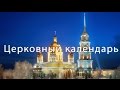 Программа "Церковный календарь" 27 февраля - 05 марта