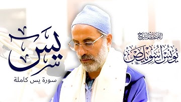 036 سورة يس كاملة | القارئ يونس اسويلص | رواية ورش عن نافع | صلاة التراويح