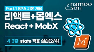 React + MobX Fundamentals - Lesson 4-3: State Implementation Practice (2/4)