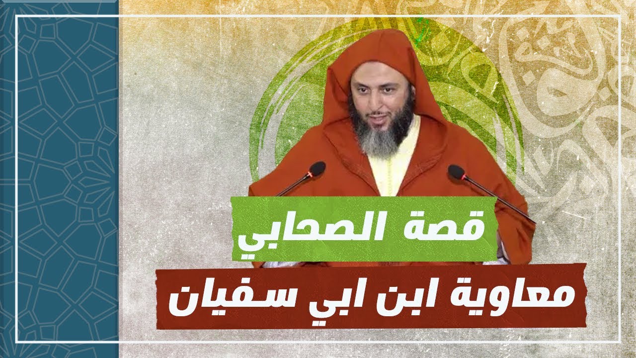 قصة الصحابي معاوية ابن ابي سفيان رضي الله عنه (كاتب الوحي وخال المؤمنين) الشيخ سعيد الكملي