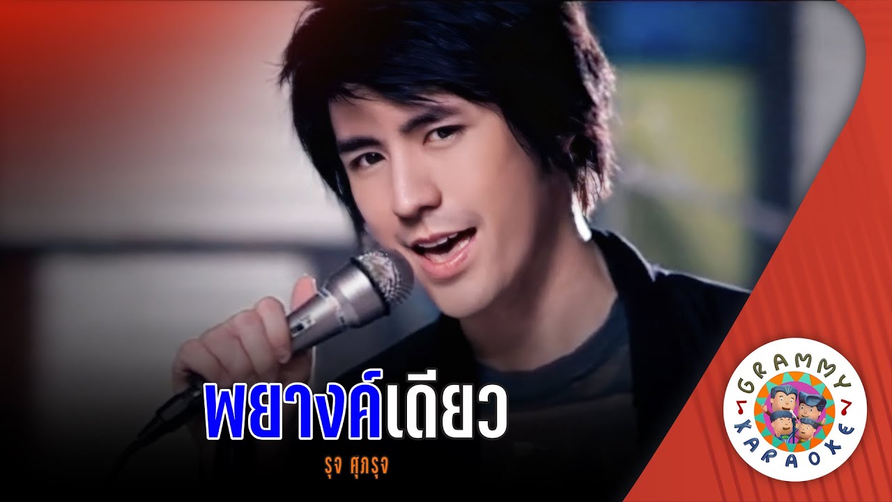 คาราโอเกะ พยางค์เดียว (Pa-Yahng-Diow) - รุจ ศุภรุจ [ Original Karaoke ]