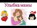 Улыбка мамы