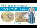 クロバー“直線縫いで作れる素敵なスカート”ピンタックスカート作り方[2]作り方
