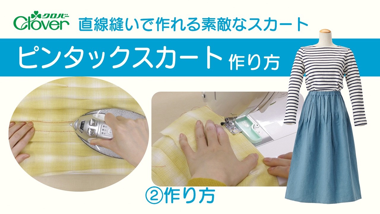 クロバー“直線縫いで作れる素敵なスカート”ピンタックスカート作り方[2]作り方
