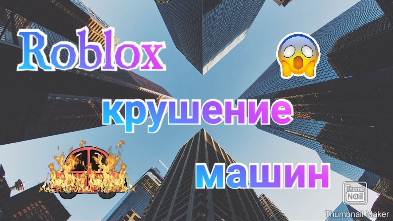 Роблокс магнат машины