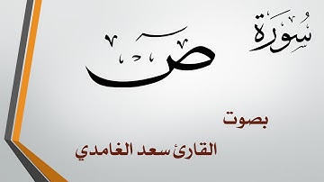 038 سورة ص .. سعد الغامدي .. القرآن هدى للمتقين