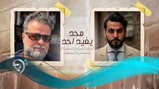 مهند محسن و سيروان القيس - محد يفيد احد | Mohaned Mohsin & Serwan - Mahad Yefeed Ahad