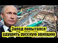 Запад попытался удушить русскую авиацию: Россия в ответ уничтожает авиапромышленность США и ЕС!